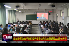 温江电视台：成都中医药大学组织收看纪念马克思主义诞辰200周年大会（2018年5月4日）