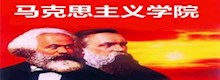 马克思主义天博最新官网